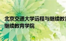 北京交通大学远程与继续教育学院电话 北京交通大学远程与继续教育学院 