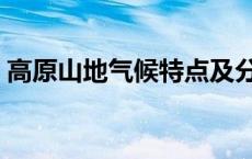 高原山地气候特点及分布 高原山地气候特点 