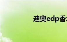 迪奥edp香水 edp香水 