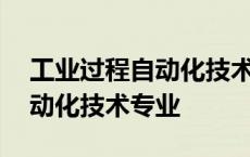 工业过程自动化技术专业学什么 工业过程自动化技术专业 