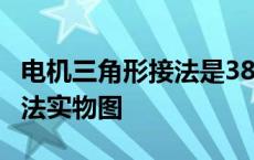 电机三角形接法是380还是220 电机三角形接法实物图 