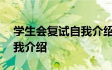 学生会复试自我介绍简单大方 学生会复试自我介绍 