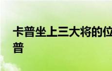 卡普坐上三大将的位置 三大将为什么尊重卡普 