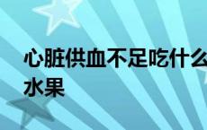 心脏供血不足吃什么水果好 心脏不好吃什么水果 