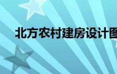 北方农村建房设计图 北方农村建筑特点 