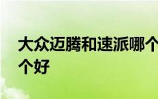 大众迈腾和速派哪个性价比高 迈腾与速派哪个好 