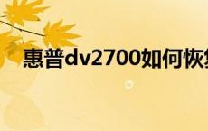 惠普dv2700如何恢复系统 惠普dv2700 