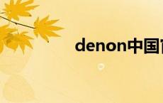 denon中国官网 denon 