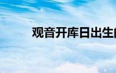 观音开库日出生的人 观音开库日 