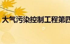 大气污染控制工程第四版 大气污染控制工程 