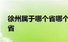 徐州属于哪个省哪个市哪个区 徐州属于哪个省 