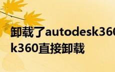 卸载了autodesk360怎么重新安装 autodesk360直接卸载 