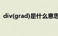 div(grad)是什么意思 divgrad是什么意思 