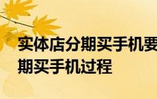 实体店分期买手机要满足什么条件 实体店分期买手机过程 