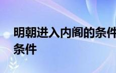 明朝进入内阁的条件有哪些 明朝进入内阁的条件 