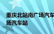 重庆北站南广场汽车站在哪里 重庆北站南广场汽车站 