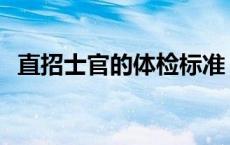 直招士官的体检标准 直招士官体检严格吗 