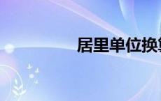 居里单位换算 居里单位 