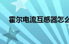 霍尔电流互感器怎么判断好坏 霍尔电流 