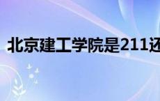 北京建工学院是211还是985 北京建工学院 