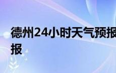 德州24小时天气预报详情 德州24小时天气预报 