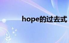 hope的过去式 climb的过去式 