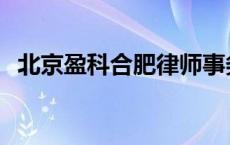 北京盈科合肥律师事务所 合肥律师事务所 