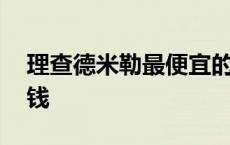 理查德米勒最便宜的款 理查德米勒最便宜多钱 