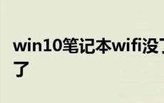 win10笔记本wifi没了 win10笔记本wifi不见了 