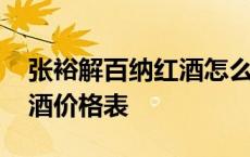 张裕解百纳红酒怎么样 张裕解百纳干红葡萄酒价格表 