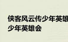 侠客风云传少年英雄会参加不了 侠客风云传少年英雄会 