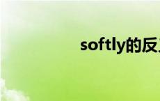 softly的反义词 softly 