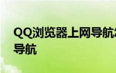 QQ浏览器上网导航怎么卸载 qq浏览器上网导航 