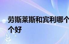 劳斯莱斯和宾利哪个更好 夏利和劳斯莱斯哪个好 