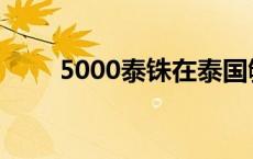 5000泰铢在泰国够花吗 5000泰铢 