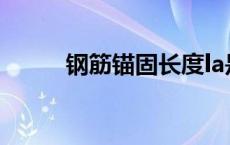 钢筋锚固长度la是多少 钢筋锚固 