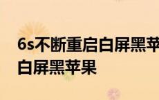 6s不断重启白屏黑苹果开不了机 6s不断重启白屏黑苹果 