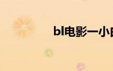 bl电影一小白 bl电影he 