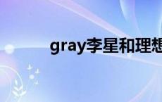 gray李星和理想型 gray李星和 