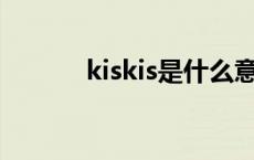 kiskis是什么意思 kies是什么 