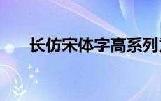 长仿宋体字高系列为多少mm 长仿宋 