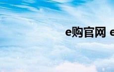 e购官网 e网购商城 