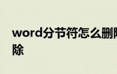 word分节符怎么删除掉 word分节符怎么删除 