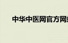 中华中医网官方网站下载 中华中医网 