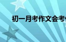 初一月考作文会考什么 初一月考作文 