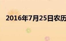 2016年7月25日农历是多少 2016年7月25日 