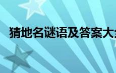 猜地名谜语及答案大全 猜地名谜语及答案 