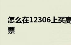 怎么在12306上买高铁票 12306怎么买站台票 