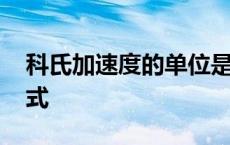 科氏加速度的单位是什么 科氏加速度计算公式 