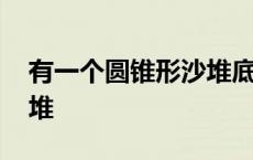 有一个圆锥形沙堆底面周长 有一个圆锥形沙堆 